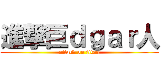 進撃巨ｄｇａｒ人 (attack on titan)