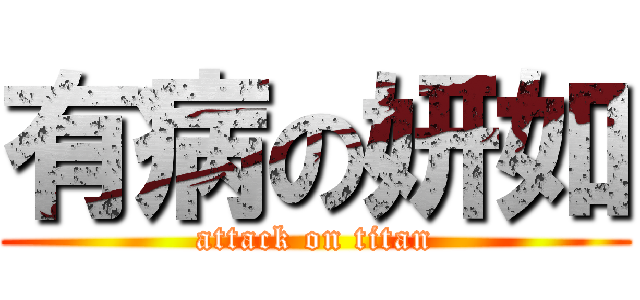 有病の妍如 (attack on titan)