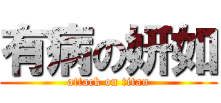 有病の妍如 (attack on titan)