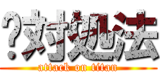 𰻞対処法 (attack on titan)