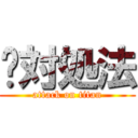 𰻞対処法 (attack on titan)