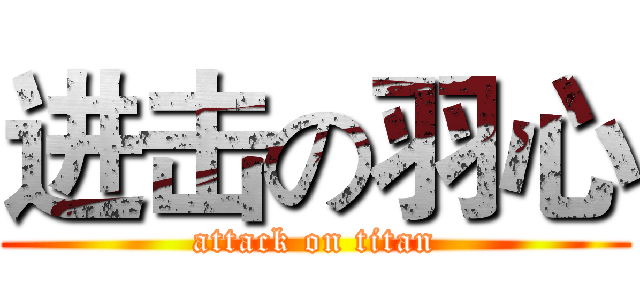进击の羽心 (attack on titan)