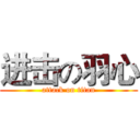 进击の羽心 (attack on titan)