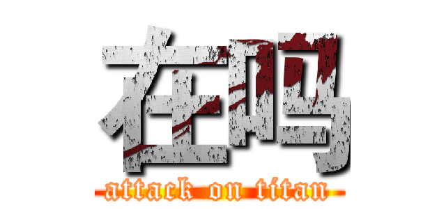 在吗 (attack on titan)