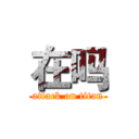 在吗 (attack on titan)