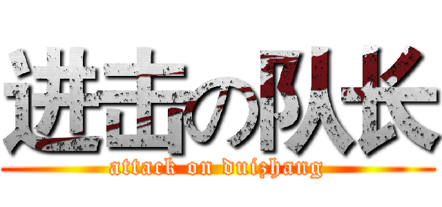 进击の队长 (attack on duizhang)