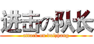 进击の队长 (attack on duizhang)