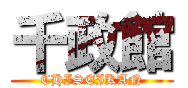 千政館 (CHISEIKAN)