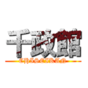 千政館 (CHISEIKAN)