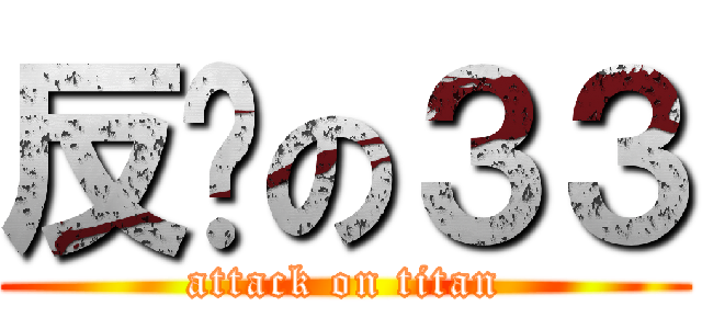 反擊の３３ (attack on titan)