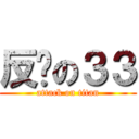 反擊の３３ (attack on titan)