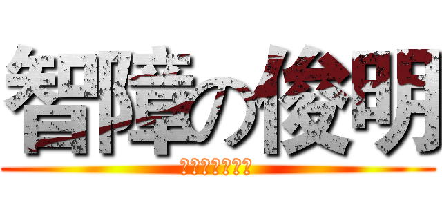智障の俊明 (海华豪华出版社)