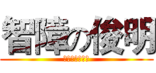 智障の俊明 (海华豪华出版社)