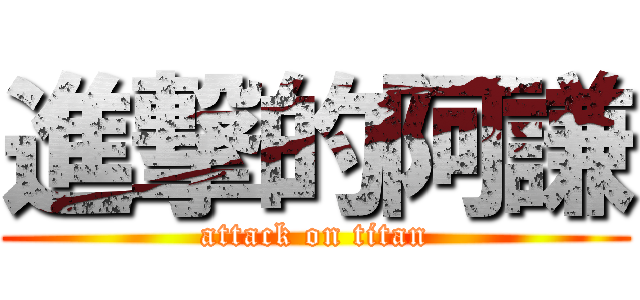 進撃的阿謙 (attack on titan)