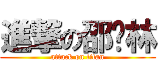 進撃の邵钉林 (attack on titan)