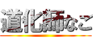 道化師なご ()