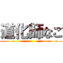 道化師なご ()