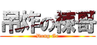 吊炸の棟哥 (Dong Ge)