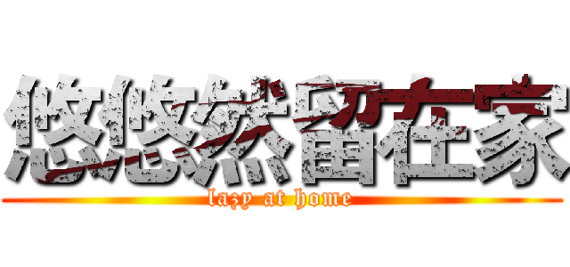 悠悠然留在家 (lazy at home)