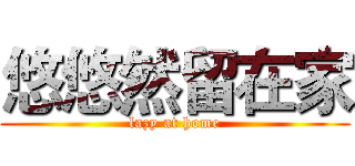 悠悠然留在家 (lazy at home)