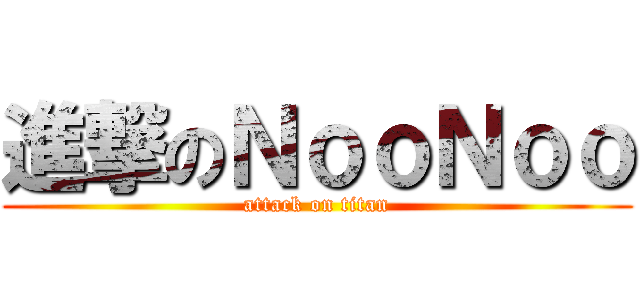 進撃のＮｏｏＮｏｏ (attack on titan)