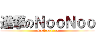 進撃のＮｏｏＮｏｏ (attack on titan)