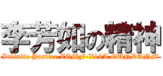 李芳如の精神 (Infinite Justice ZGMF-X19A GUNDANM)