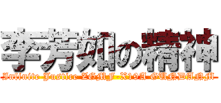 李芳如の精神 (Infinite Justice ZGMF-X19A GUNDANM)