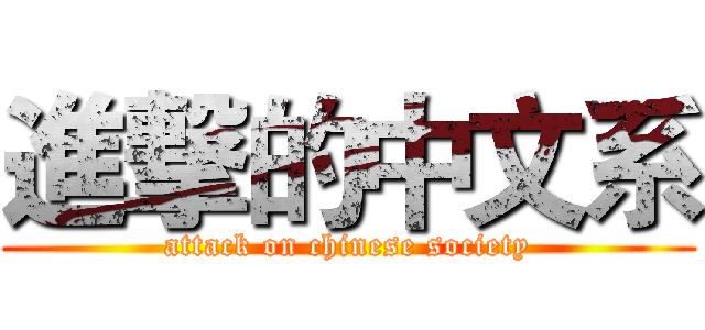 進撃的中文系 (attack on chinese society)