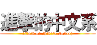 進撃的中文系 (attack on chinese society)