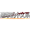 進撃的中文系 (attack on chinese society)