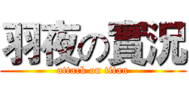 羽夜の實況 (attack on titan)