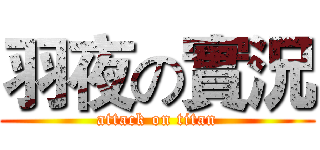 羽夜の實況 (attack on titan)