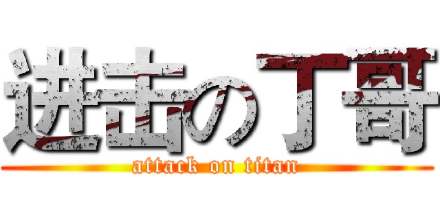 进击の丁哥 (attack on titan)