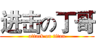 进击の丁哥 (attack on titan)