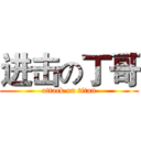 进击の丁哥 (attack on titan)