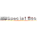 進撃Ｓｐｅｃｉａｌ Ｂｏｓｓ！ (•w•l[SWU]l•w•)