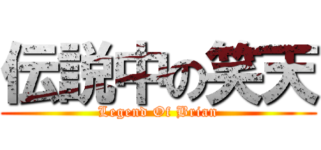 伝説中の笑天 (Legend Of Brian)