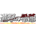 進撃の希爺 (attack on titan)