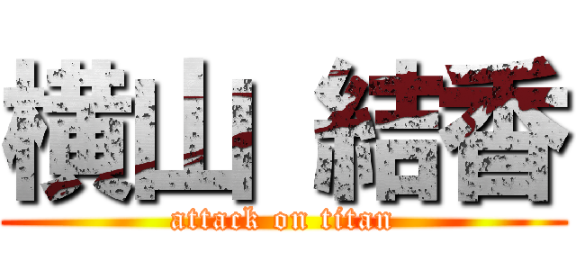 横山 結香 (attack on titan)