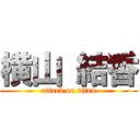 横山 結香 (attack on titan)