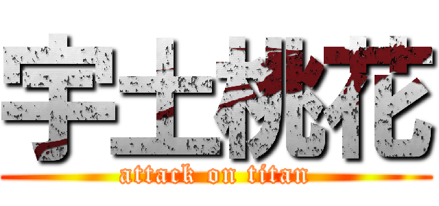 宇土桃花 (attack on titan)