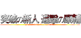 突破の新人 進擊の康輔 (http://club.asia.edu.tw/kf/)