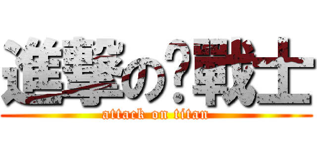 進撃の貓戰士 (attack on titan)