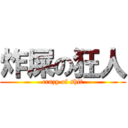 炸屎の狂人 (crazy of shit)