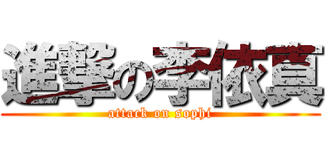 進撃の李依真 (attack on sophi)