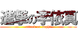 進撃の李依真 (attack on sophi)