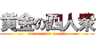 黄金の四人衆 (sax on four people)