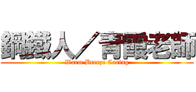 鋼鐵人／青霞老師 (Warm Breeze Caring)