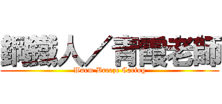 鋼鐵人／青霞老師 (Warm Breeze Caring)